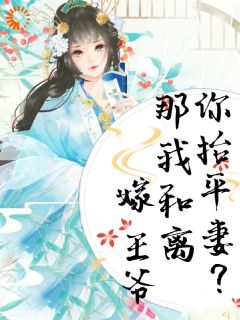 都娶平妻了还想圆满？做梦！！！