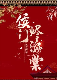 侯门烬海棠