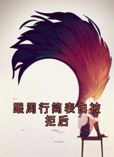 跟周行简表白被拒后