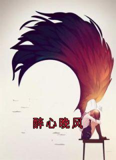 醉心晚风