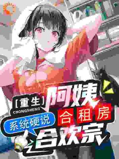阿姨也修仙？系统你够了！
