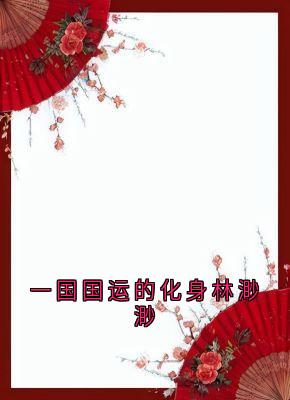 一国国运的化身林渺渺