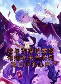 我与乔伊的婚姻却始终未曾听到她口中的心声