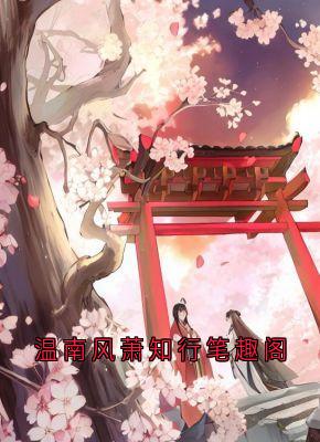 温南风萧知行笔趣阁