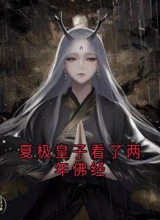 夏极皇子看了两年佛经
