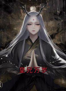 皇兄万岁