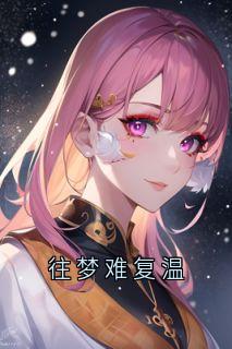 往梦难复温