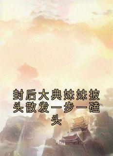 封后大典妹妹披头散发一步一磕头
