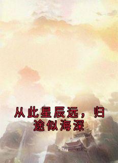 从此星辰远，归途似海深