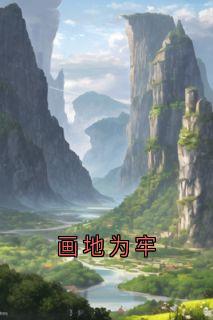 画地为牢