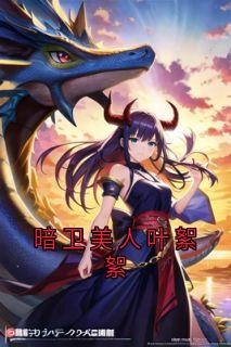 暗卫美人叶絮絮