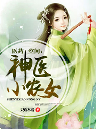 现代鬼医圣手穿越成了小农女