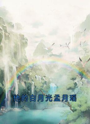 他的白月光孟月瑶