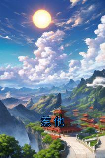 惹他