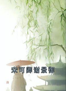 宋可卿谢景御