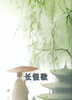 长恨歌