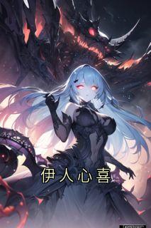 伊人心喜