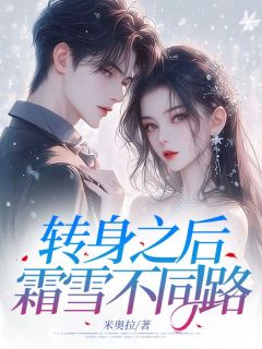 转身之后，霜雪不同路