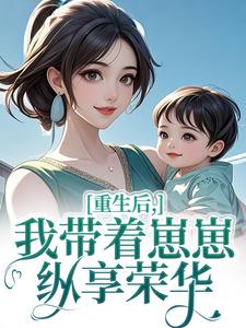 重生后，我带着崽崽纵享荣华