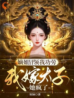 嫡姐领功？我才是他的救命恩人