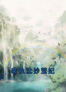 裴执沈妙莹妃
