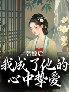 先替嫁，后换夫，不给反派留退路
