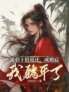 躺平妻修之途