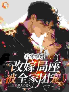穿越后，大佬他携手助我虐渣渣