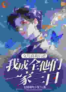 女儿喜欢后爸，我成全他们一家三口