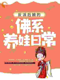 穿书后，成了六个反派的后娘