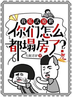 我花式道歉，你们怎么都塌房了？
