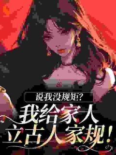 我是出身百年世家的嫡长女