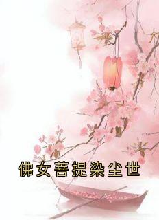 佛女菩提染尘世