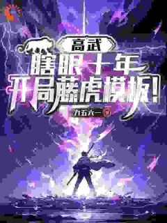 神武模版，开局自带见闻色霸气