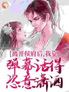 我嫁入侯府当妾后沈霜羽