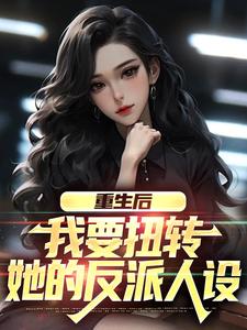 重生后，我要扭转她的反派人设