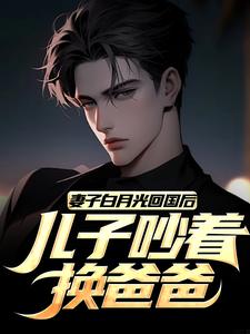陆语嫣林季宇