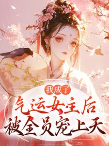心声泄露后，所有人都来攻略我
