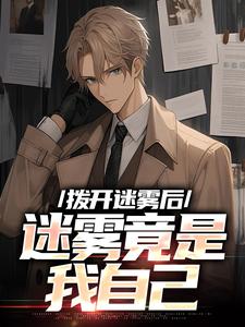 陆宁在迷雾中行走了两千年