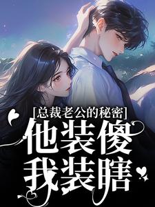 闪婚的傻子老公把我宠上天