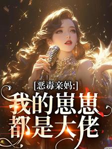 恶毒亲妈：我的崽崽都是大佬