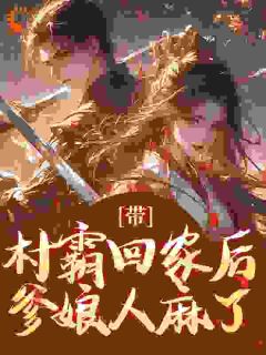 带村霸回家后，爹娘人麻了