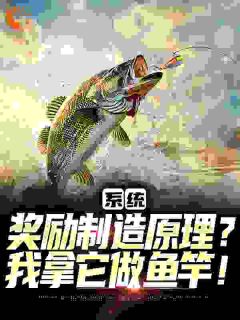 系统奖励制造原理？我拿它做鱼竿！