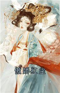 傲娇红尘