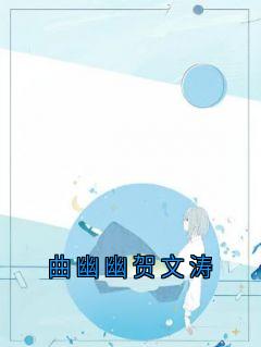 曲幽幽贺文涛