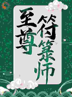 修仙者夺造化之能以长生盗天地之气以长存