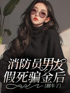 消防员男友假死骗金后，翻车了