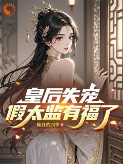 皇后失宠，假太监有福了！