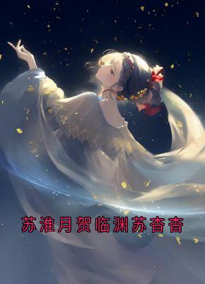 苏淮月贺临渊苏杳杳