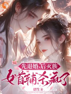 权倾朝野后，疯批首辅她杀疯